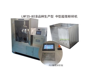 合肥LWF25-BII多品种生产型-中型超微粉碎机