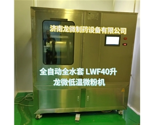 合肥全自动全水套LWF40升龙微低温微粉机